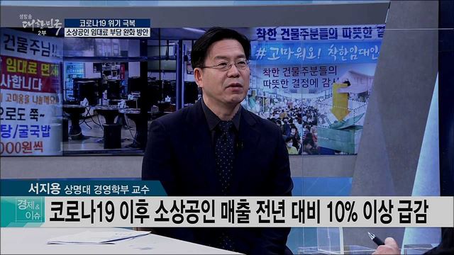 코로나19 위기 극복 소상공인 임대료 부담 완화 방안 [경제&이슈]