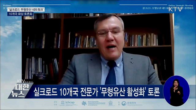 '실크로드 무형유산 네트워크'···10개국 화상 토론회