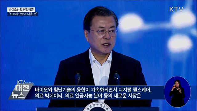 바이오산업 현장방문···"치료제 연말에 나올 것"