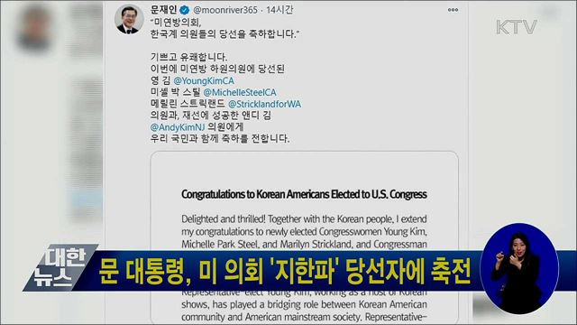 문 대통령, 미 의회 '지한파' 당선자에 축전
