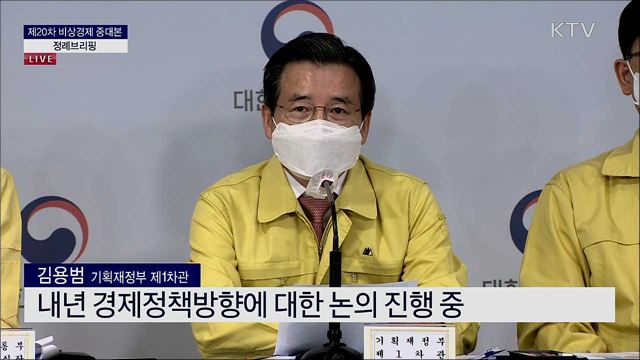 제20차 비상경제 중대본 정례브리핑 