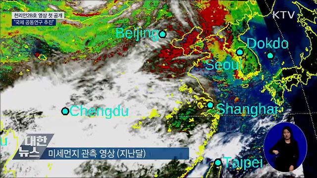 천리안2B호 관측 영상 첫 공개···"국제 공동연구 추진"