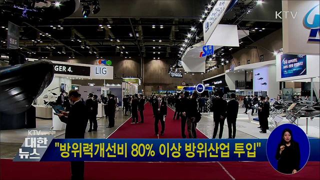 "방위력개선비 80% 이상 방위산업 투입"