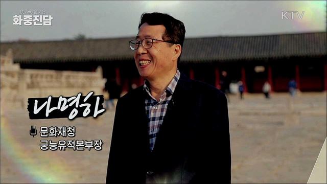 나명하 문화재청 궁능유적본부장 [화중진담]