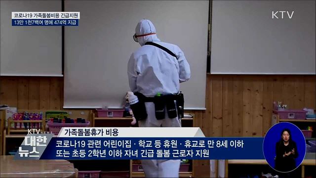 코로나19 가족돌봄비용, 13만 천7백여 명 지원