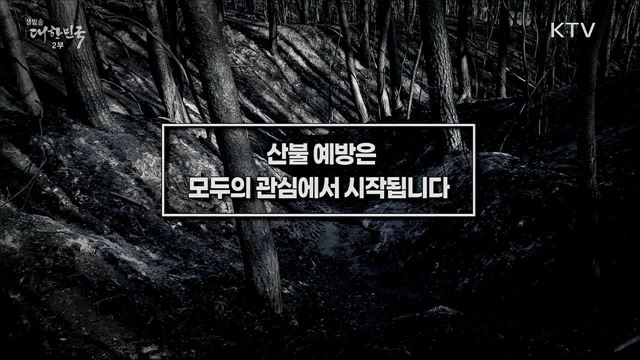 산불 예방은 모두의 관심에서 시작됩니다