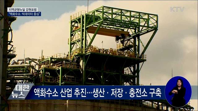 지역균형뉴딜 강원포럼···"액화수소·빅데이터 중심"