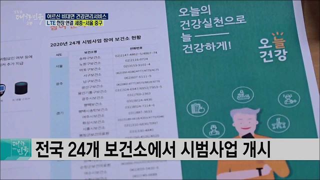 AI·IoT 기술 활용, 어르신 비대면 건강관리서비스