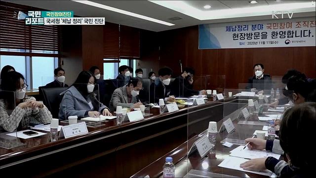 국세청, 체납 정리 업무 국민이 진단하다