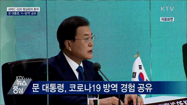 APEC·G20 정상회의 참석···'K-방역' 공유