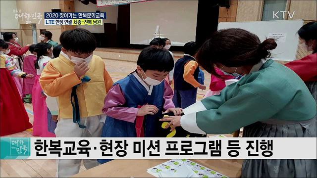 초중생 대상, 2020 찾아가는 한복문화교육