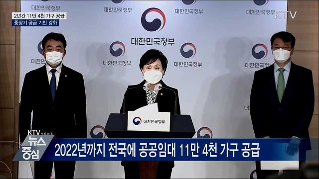 2년간 공공임대 11만 4천 가구 공급···전세난 해소