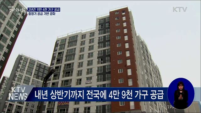 2년간 공공임대 11만 4천 가구 공급···전세난 해소