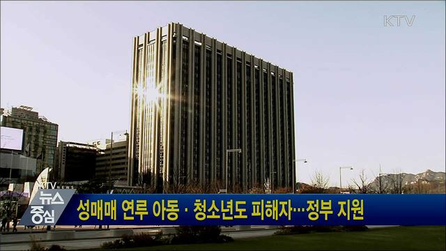 성매매 연루 아동·청소년도 피해자···정부 지원