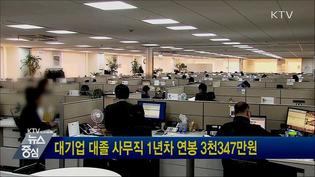 대기업 대졸 사무직 1년차 연봉 3천347만원