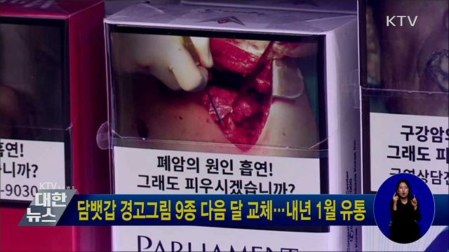 담뱃갑 경고그림 9종 다음 달 교체···내년 1월 유통