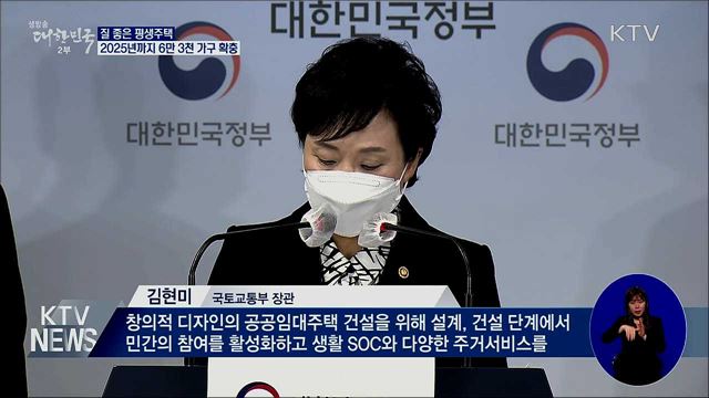2025년까지 '질 좋은 평생주택' 6만 3천 가구 확충
