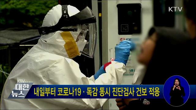 내일부터 코로나19·독감 동시 진단검사 건보 적용