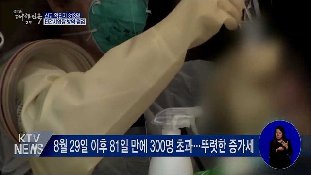 신규 확진 313명···"대규모 재유행 기로"
