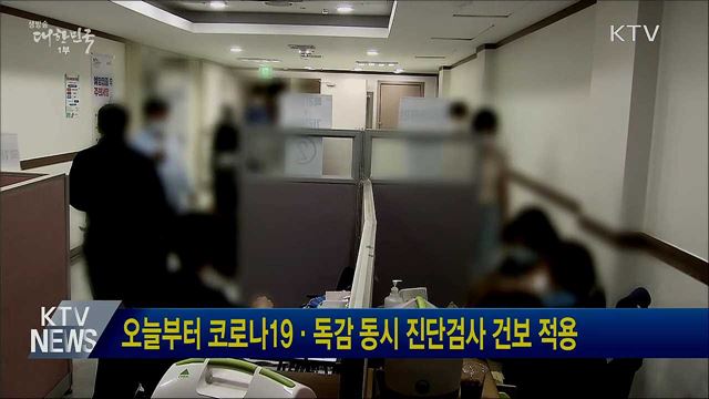 오늘부터 코로나19·독감 동시 진단검사 건보 적용