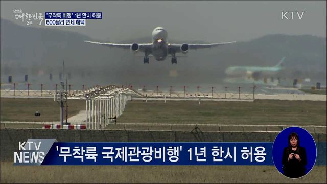 면세점 이용 가능한 '무착륙 비행' 1년간 허용