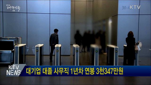 대기업 대졸 사무직 1년차 연봉 3천347만원