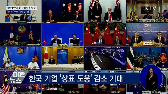 RCEP으로 지적재산권 보호···"한류 '무임승차' 근절"