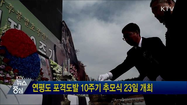 연평도 포격도발 10주기 추모식 23일 개최