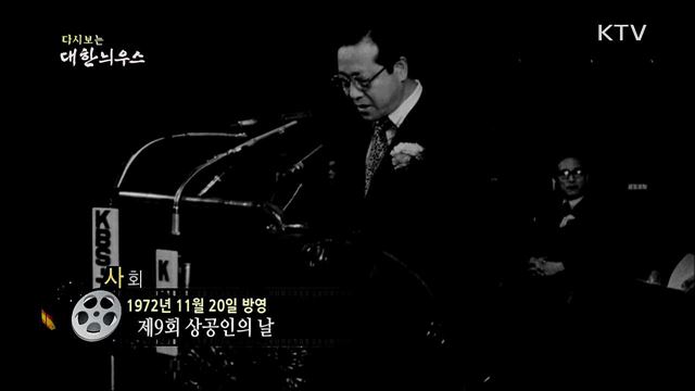 다시보는 대한늬우스 (72. 11. 20)