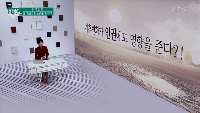 전격 선언, 왜 '2050 탄소중립'인가? [클릭K]