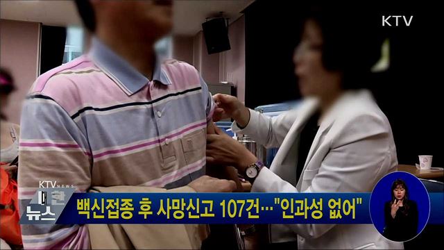 백신접종 후 사망신고 107건···"인과성 없어"