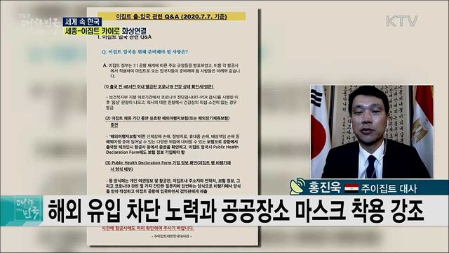 한·이집트 수교 25주년, 양국 우호 협력 확대방안은? [세계 속 한국]