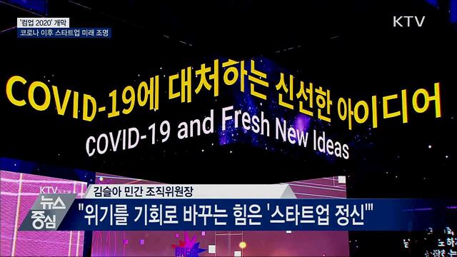 '컴업 2020' 개막···코로나 이후 스타트업 미래 조명