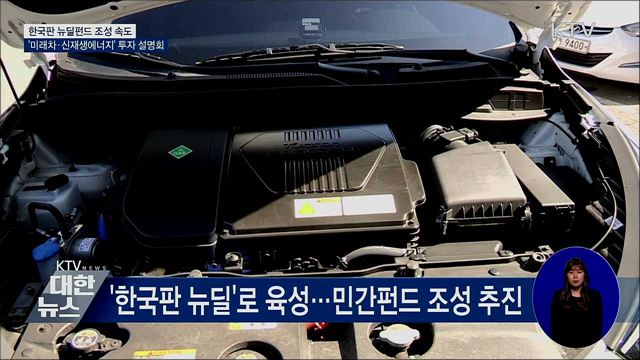 '미래차·신재생에너지' 한국판 뉴딜펀드 조성 속도