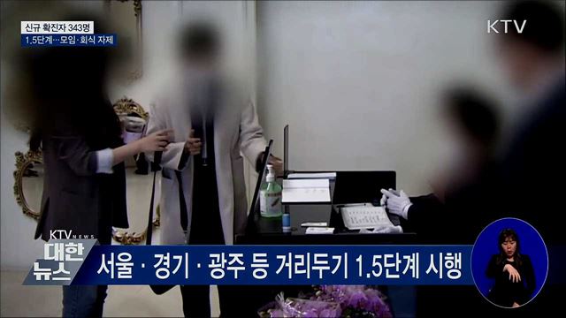 신규 343명···1.5단계 시행 '모임·회식 자제'