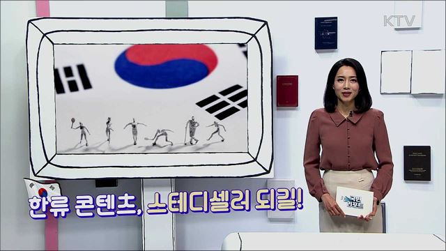 전 세계를 사로잡은 '한류 콘텐츠', 스테디셀러가 되길!