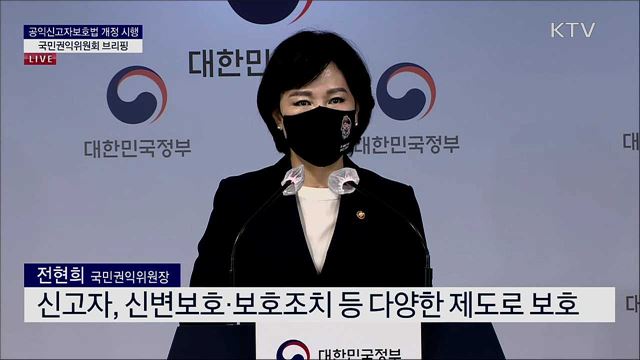 공익신고자보호법 개정 시행 국민권익위원회 브리핑
