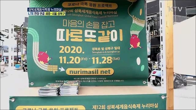 코로나19 극복 응원 프로젝트, 성북세계음식축제 누리마실