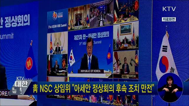 靑 NSC 상임위 "아세안 정상회의 후속 조치 만전"