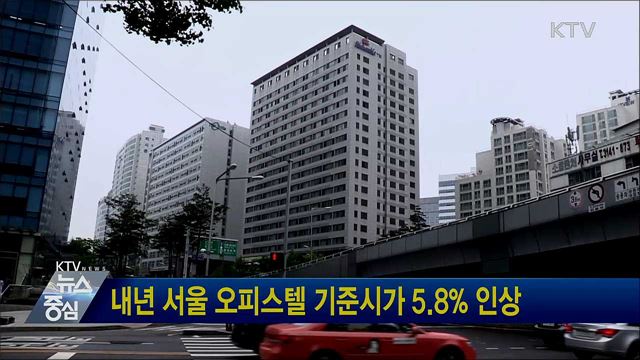 내년 서울 오피스텔 기준시가 5.8% 인상