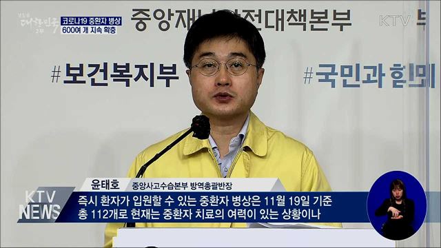 코로나19 중환자 병상 600여 개 지속 확충