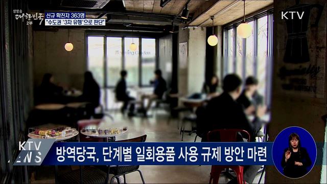 신규 확진 363명···"수도권 '3차 유행'으로 판단"