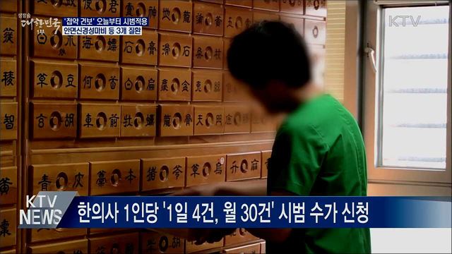 오늘부터 3개 질환에 '첩약 건보' 시범 적용