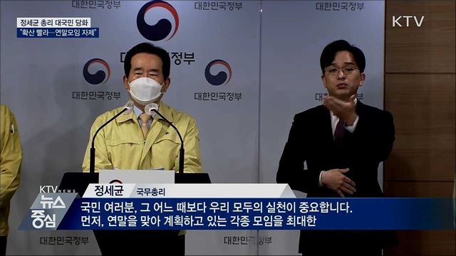 대국민 담화···"확산속도 빨라, 연말모임 자제해야"