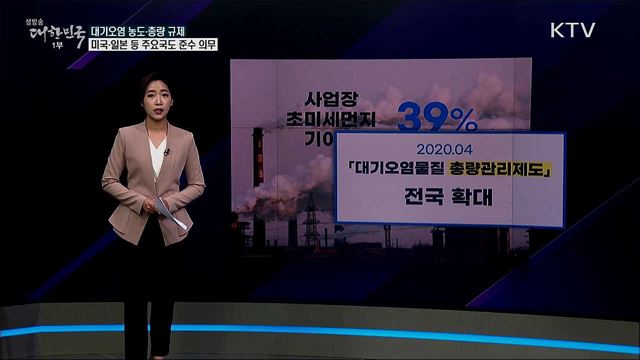 대기오염물질 농도·배출량 모두 규제 한국이 유일? [사실은 이렇습니다]