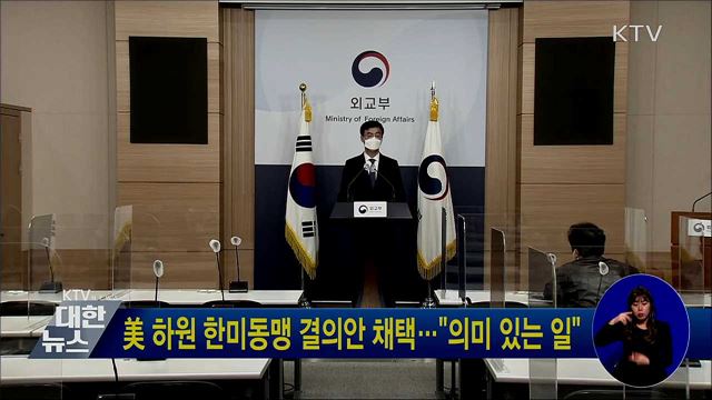 美 하원 한미동맹 결의안 채택···"의미 있는 일"