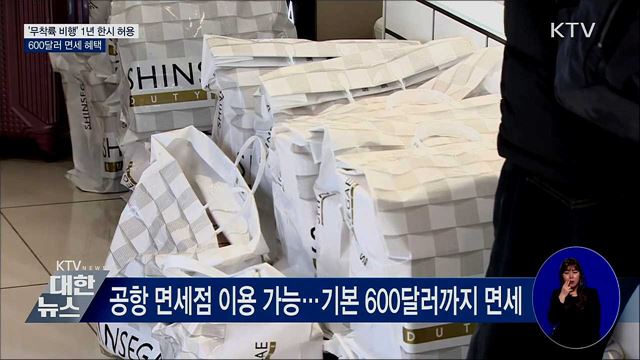 면세점 이용 가능한 '무착륙 비행' 1년간 허용