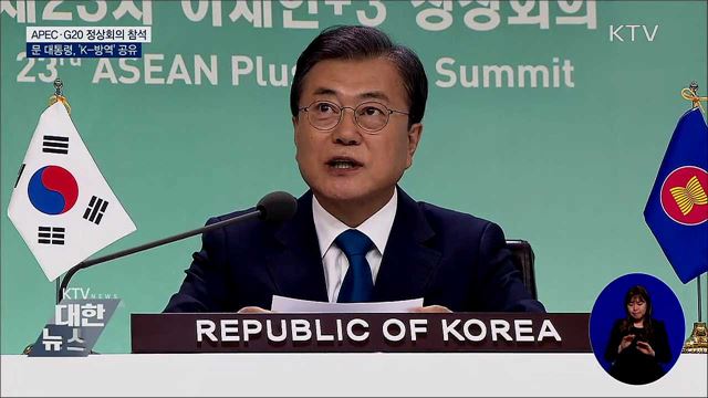 APEC·G20 정상회의 참석···'K-방역' 공유