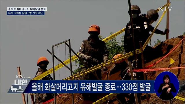올해 화살머리고지 유해발굴 종료···330점 발굴