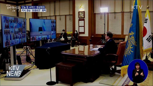 오늘 밤 APEC 정상회의···'미래비전' 채택
